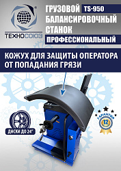 TS-950 Грузовой балансировочный станок 380V