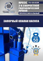 TS-0550R Пресс гидравлический ручной, 50 тонн
