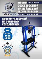 TS0500F-6 Пресс гидравлический ручной/ножной, 50 тонн