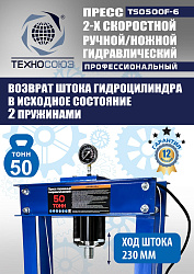 TS0500F-6 Пресс гидравлический ручной/ножной, 50 тонн