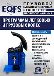 ES-950 Балансировочный станок 380V