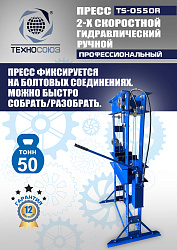 TS-0550R Пресс гидравлический ручной, 50 тонн