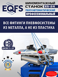 ES-24 Станок шиномонтажный (2026)