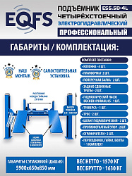 ES5.5D-4L Подъемник 4-хст. г/п 5,5 т, 380 V с траверсой 2,0 т
