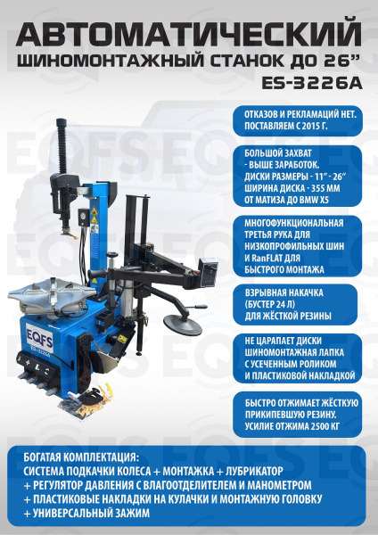 ES-3226A Станок шиномонтажный автоматический до 26"