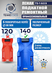 TS-1603 Лежак подкатной