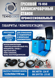 TS-850 Балансировочный станок 380V