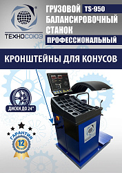 TS-950 Балансировочный станок 380V
