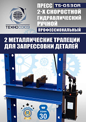 TS-0530R Пресс гидравлический ручной, 30 тонн