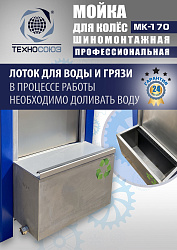MK-170 Мойка колес System4you 
