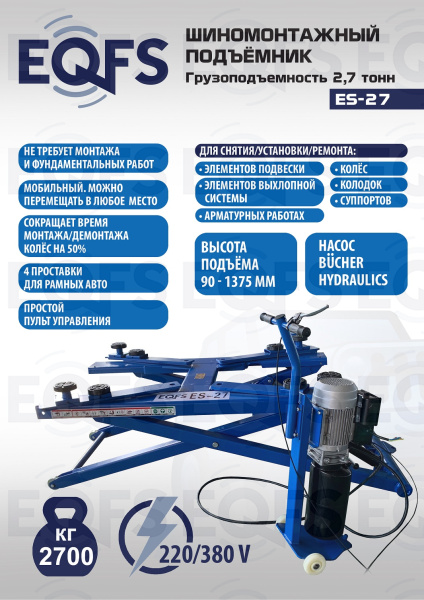 Подъемник для шиномонтажа, ES-27