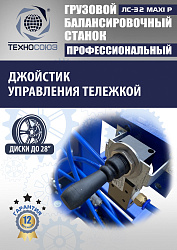 ЛС-32 MAXI P Балансировочный станок грузовой (с цифр. табло+тележка с пневмоприводом)