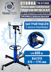 TS-0103D Стойка трансмиссионная гидравлическая 0,6т