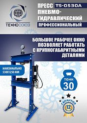 TS-0530A Пресс гидравлический, 30 тонн