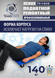 TS-1603 Лежак подкатной