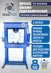 TS-0550A Пресс гидравлический ручной, 50 тонн