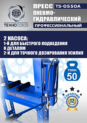 TS-0550A Пресс гидравлический ручной, 50 тонн