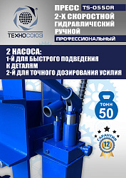 TS-0550R Пресс гидравлический ручной, 50 тонн