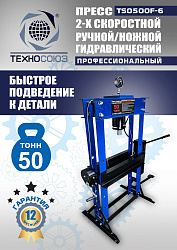 TS0500F-6 Пресс гидравлический ручной/ножной, 50 тонн