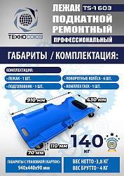 TS-1603 Лежак подкатной