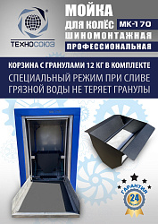 MK-170 Мойка колес System4you 