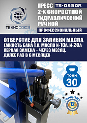 TS-0530R Пресс гидравлический ручной, 30 тонн