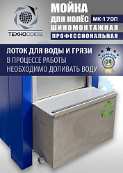 MK-170П Мойка колес System4you 