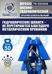 TS-0550A Пресс гидравлический ручной, 50 тонн