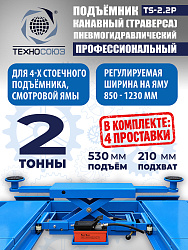 TS2.2P Подъемник канавный пневмогидравлический г/п 2т