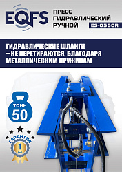 ES-0550R Пресс гидравлический ручной, 50 тонн