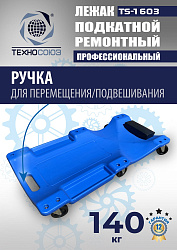 TS-1603 Лежак подкатной