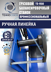 TS-950 Грузовой балансировочный станок 380V