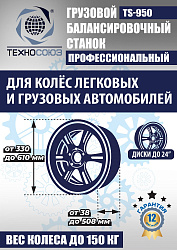 TS-950 Балансировочный станок 380V
