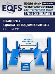 ES5.5D-4L Подъемник 4-хст. г/п 5,5 т, 380 V с траверсой 2,0 т