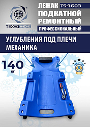 TS-1603 Лежак подкатной