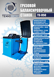 Комплект грузового мобильного шиномонтажа