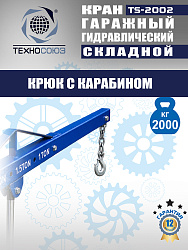 TS-2002 Кран гаражный, 2 т