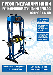 Пресс гидравлический 50 тонн, TS0500BA-50