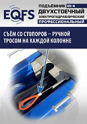 ES-4 Подъемник 2-хст. г/п 4т (серая каретка)