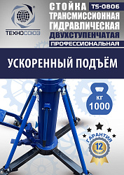 TS0806 Стойка трансмиссионная гидравлическая 1 т