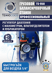 TS-950 Балансировочный станок 380V
