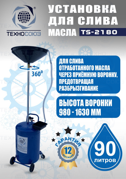 TS-2180 Установка для слива отработанного масла 