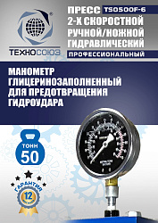 TS0500F-6 Пресс гидравлический ручной/ножной, 50 тонн