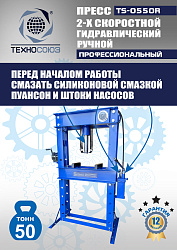 TS-0550R Пресс гидравлический ручной, 50 тонн