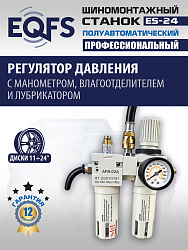 Станок шиномонтажный полуавтоматический ES-24 